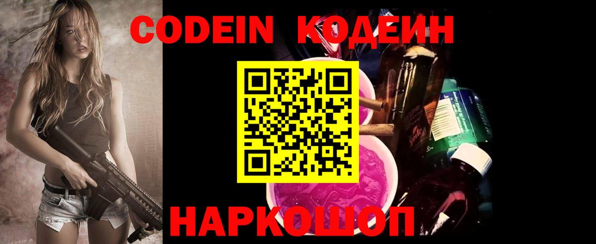 Кодеин Purple Drank Ишимбай